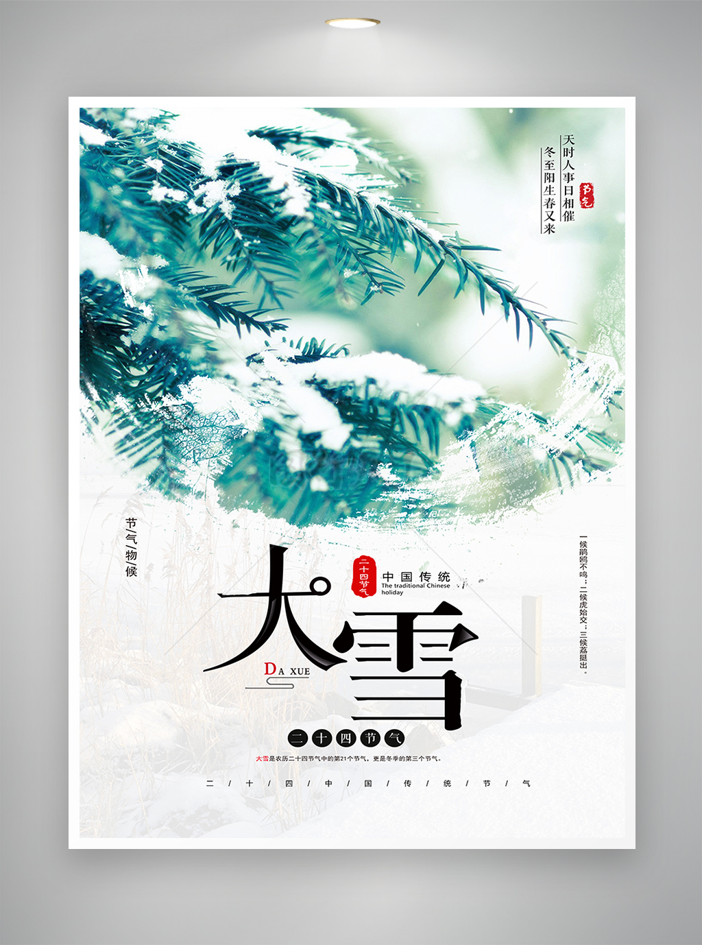 中国传统二十四节气大雪节气海报