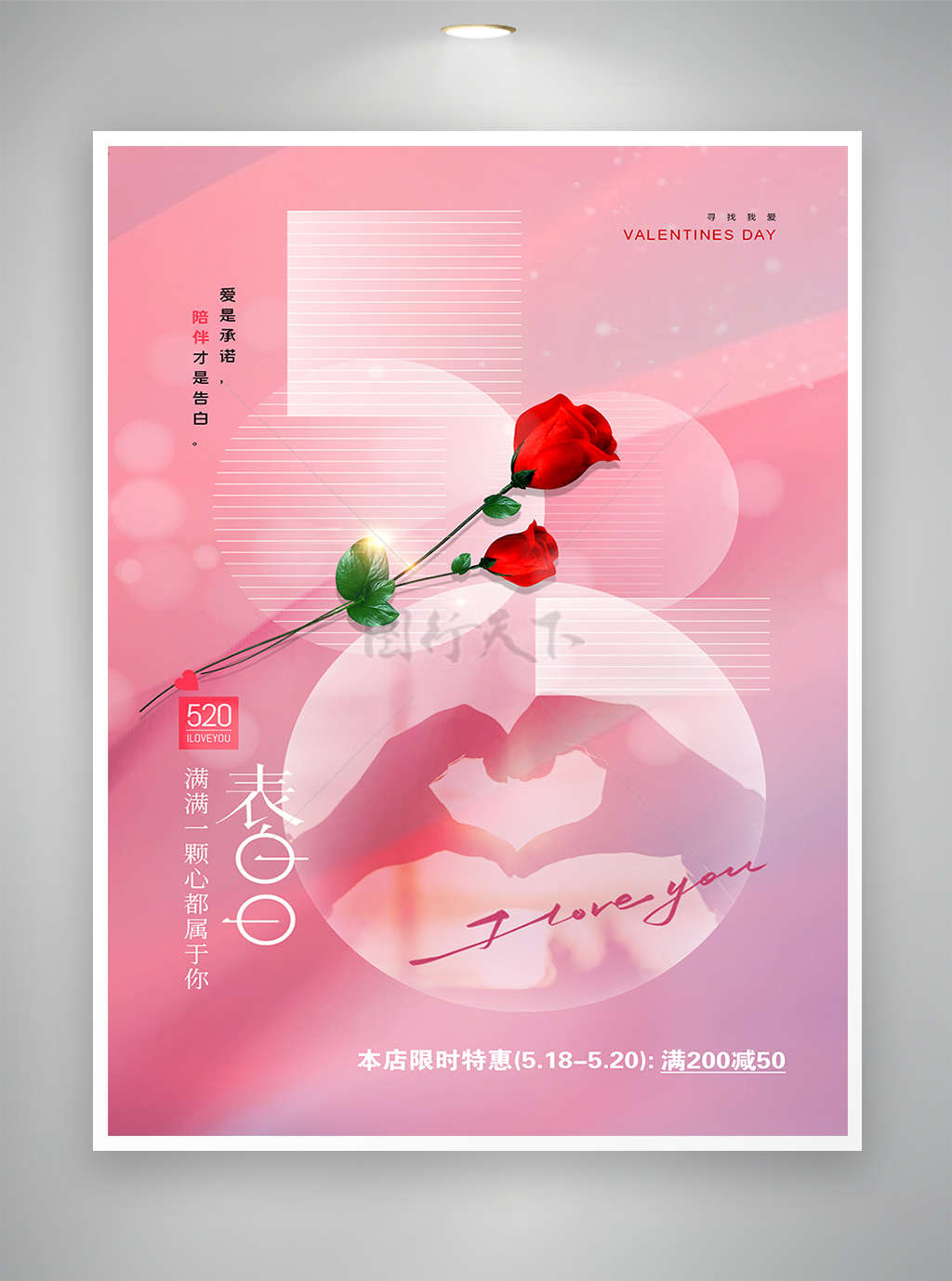 520表白日情人节促销宣传简约海报