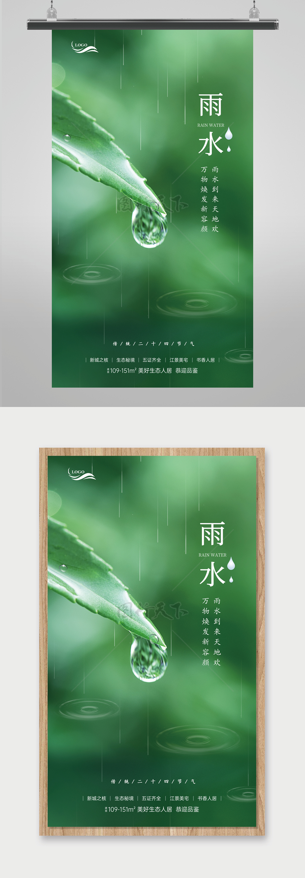 绿色实景风格雨水节气海报