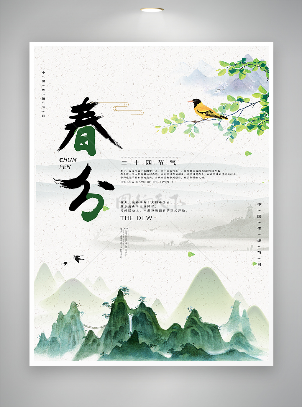 中国传统节气春分节气海报