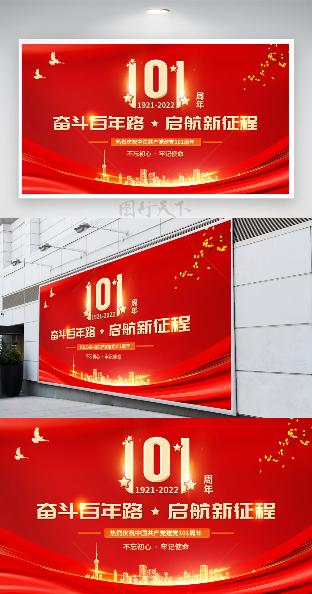 大气红色建党101周年党建文化海报展板