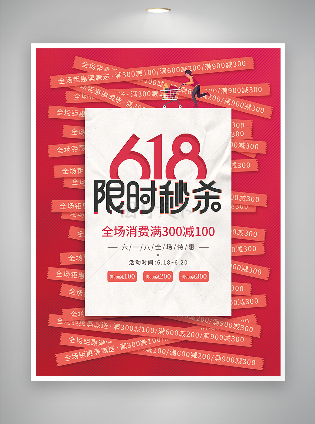 618活动促销宣传创意海报