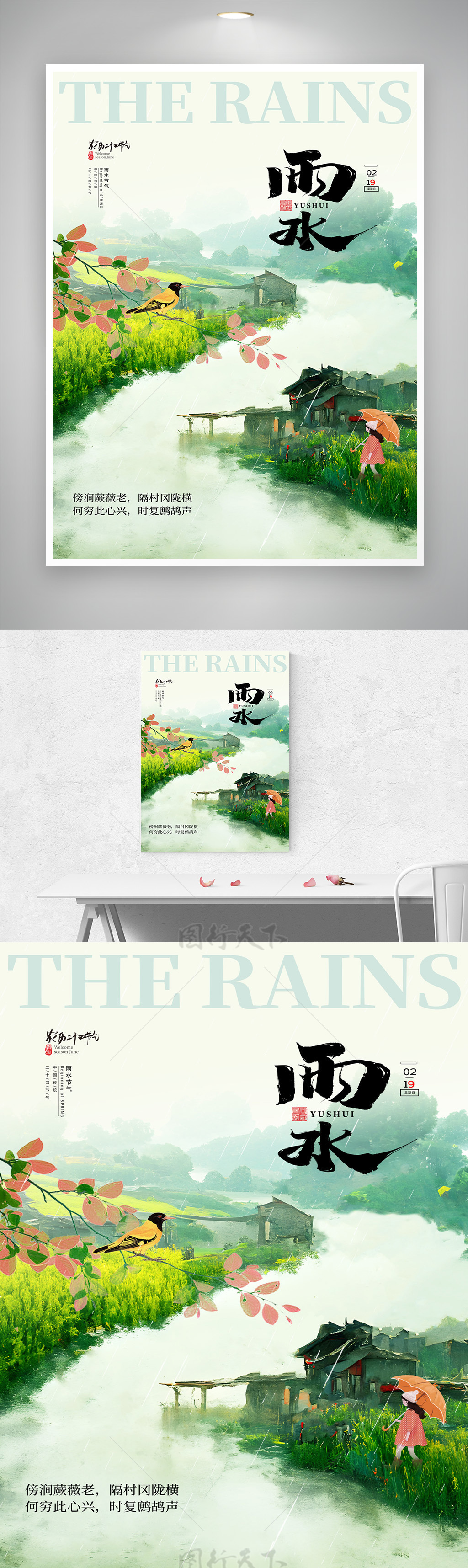 创意雨水传统节气海报