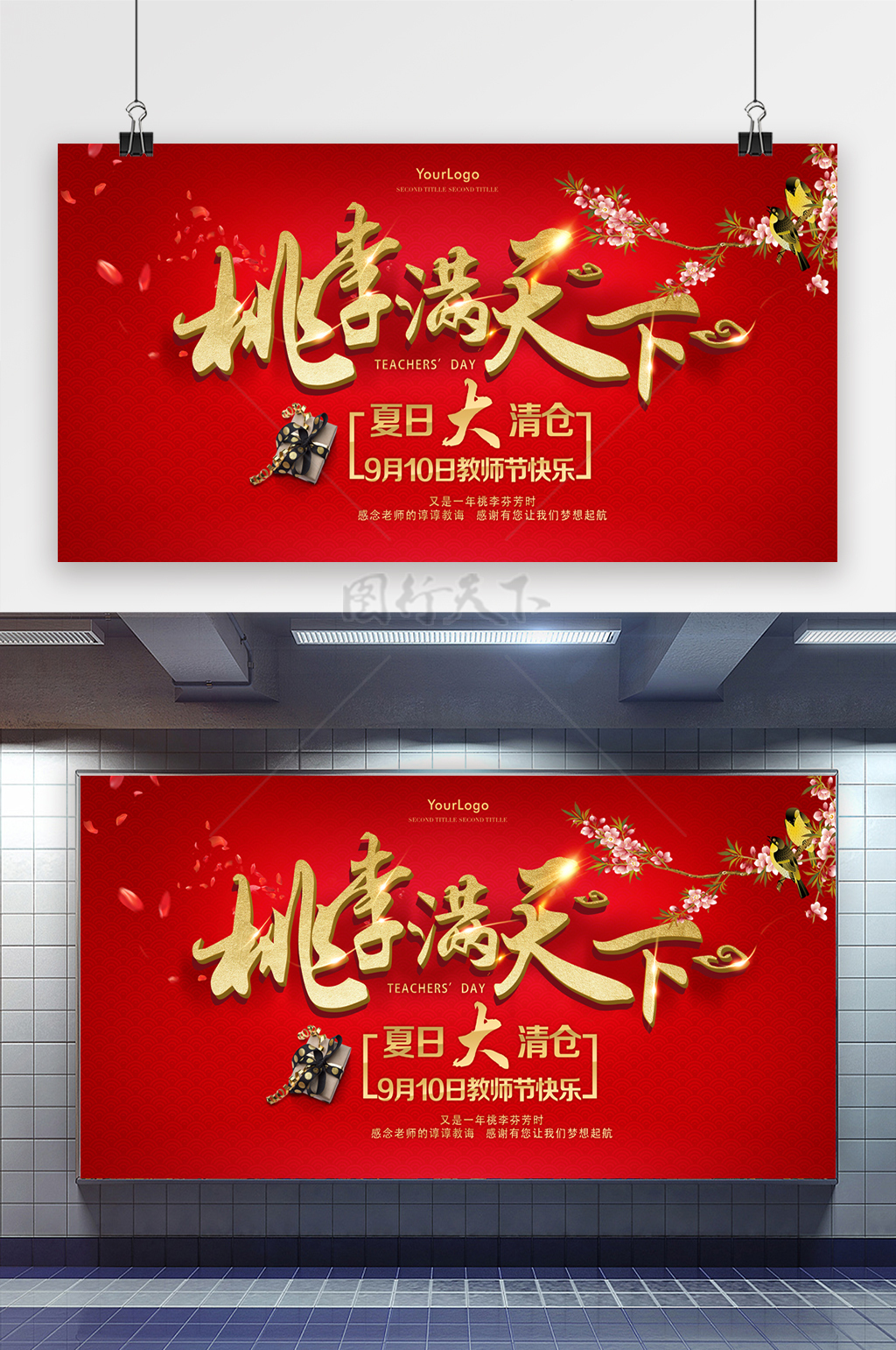 红色喜庆教师节夏日大清仓宣传展板