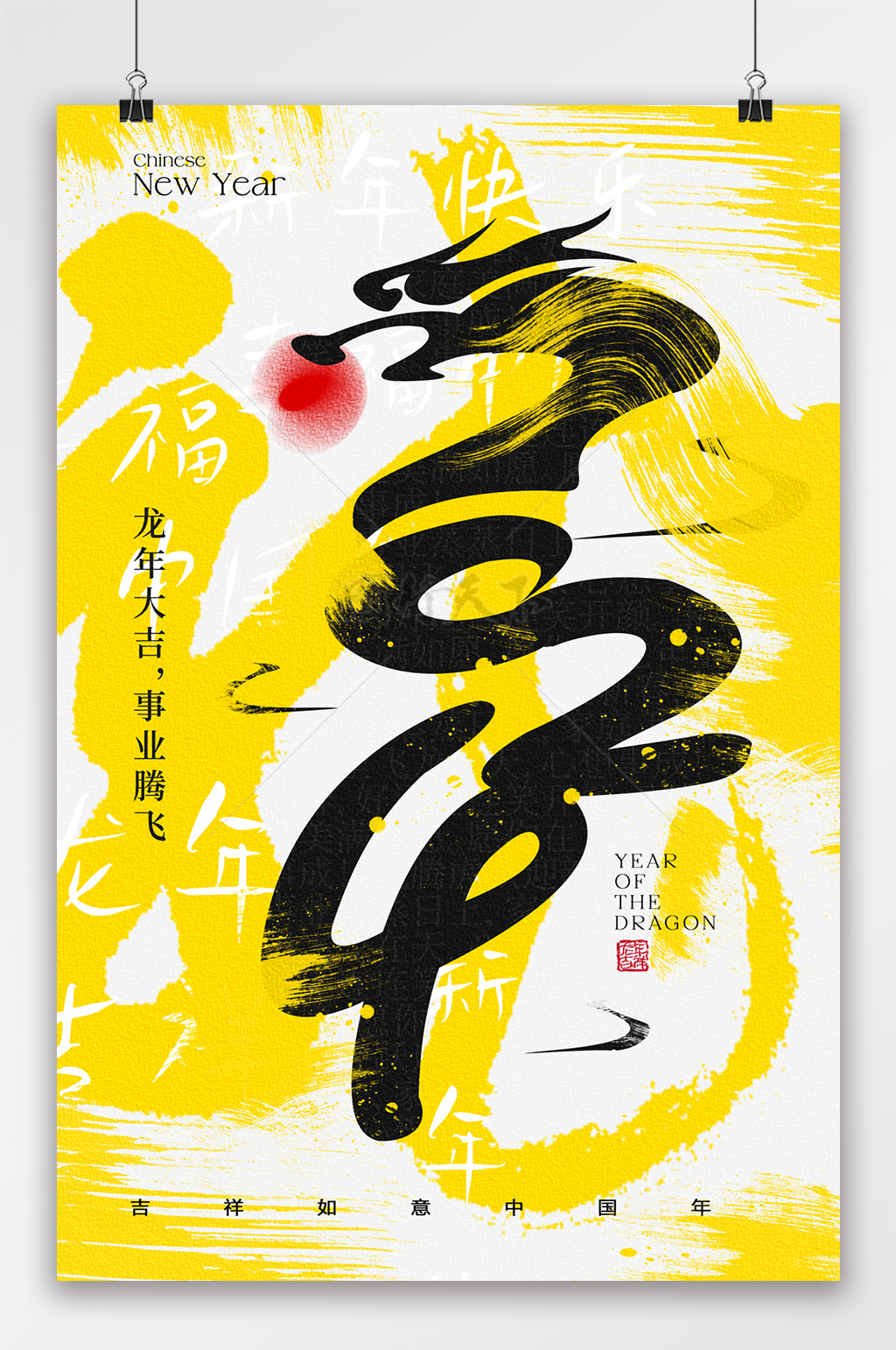 元旦龙年新年春节创意字体海报