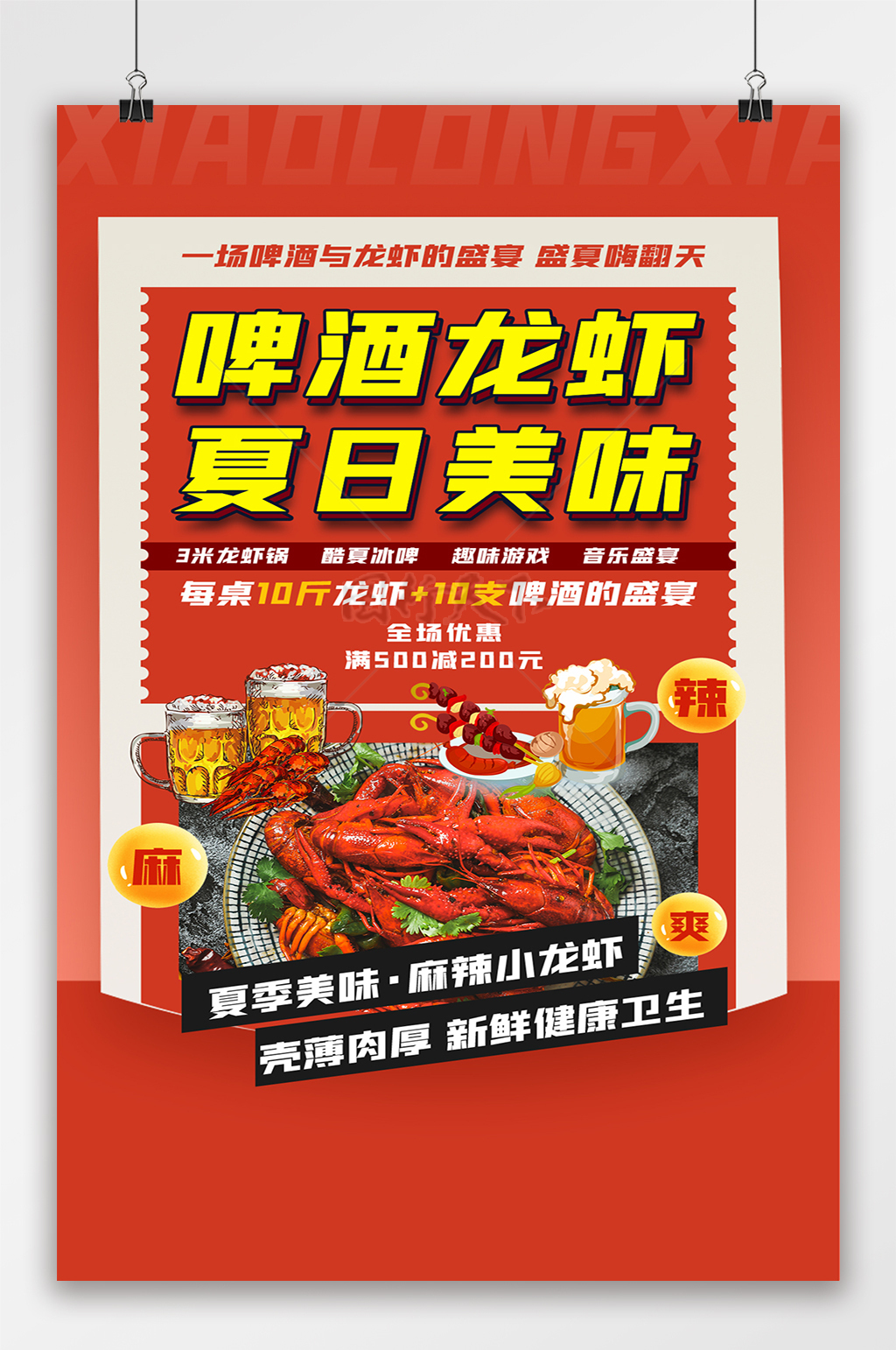 中国风红色大气啤酒龙虾夏日美食