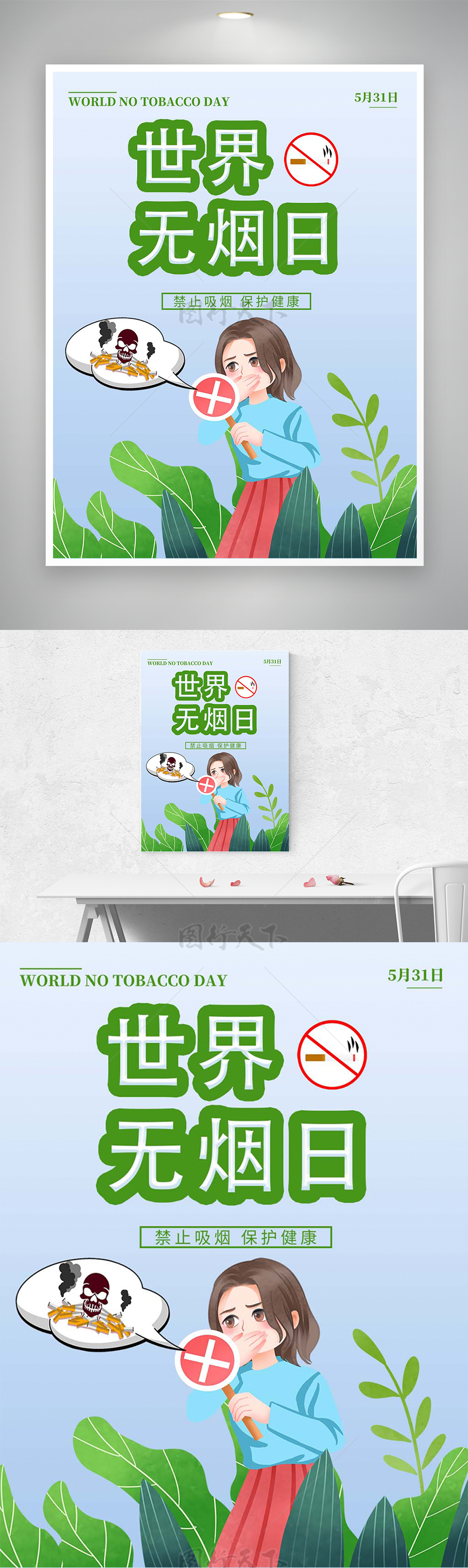 禁止吸烟保护健康世界无烟日宣传海报
