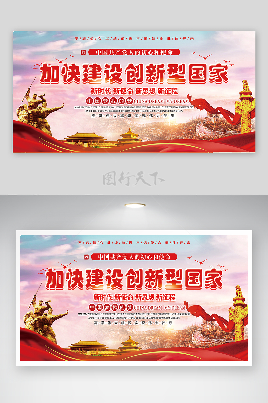 中国共产党人的初心和使命建设创新型国家宣传展板