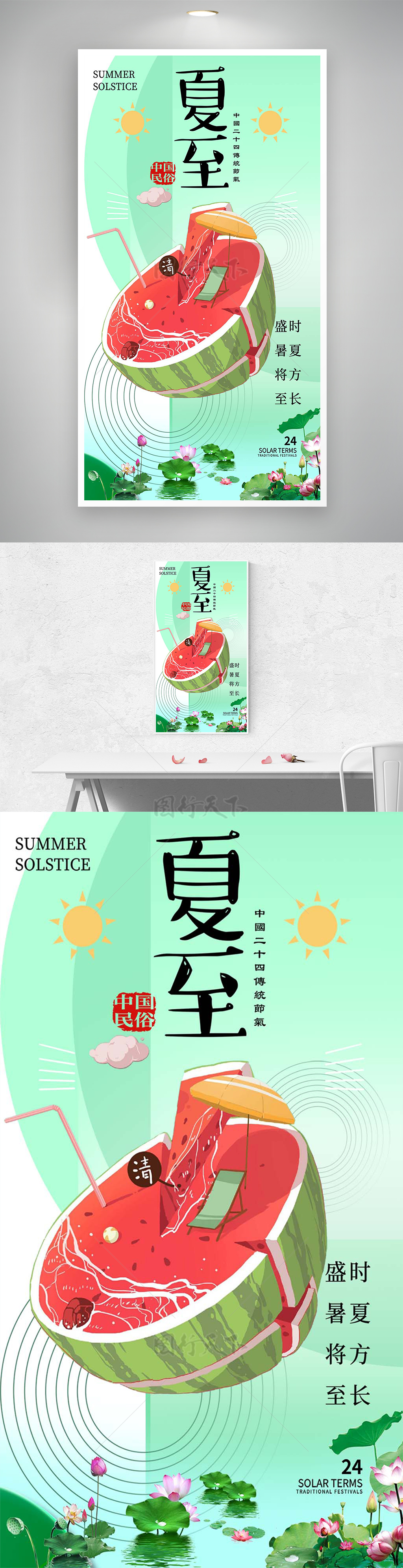 中国二十四传统节气夏至宣传海报