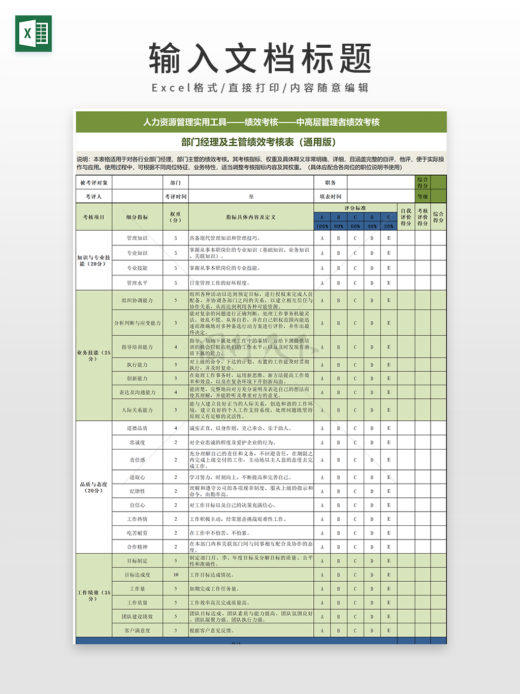 部门经理及主管绩效考核表（通用版）