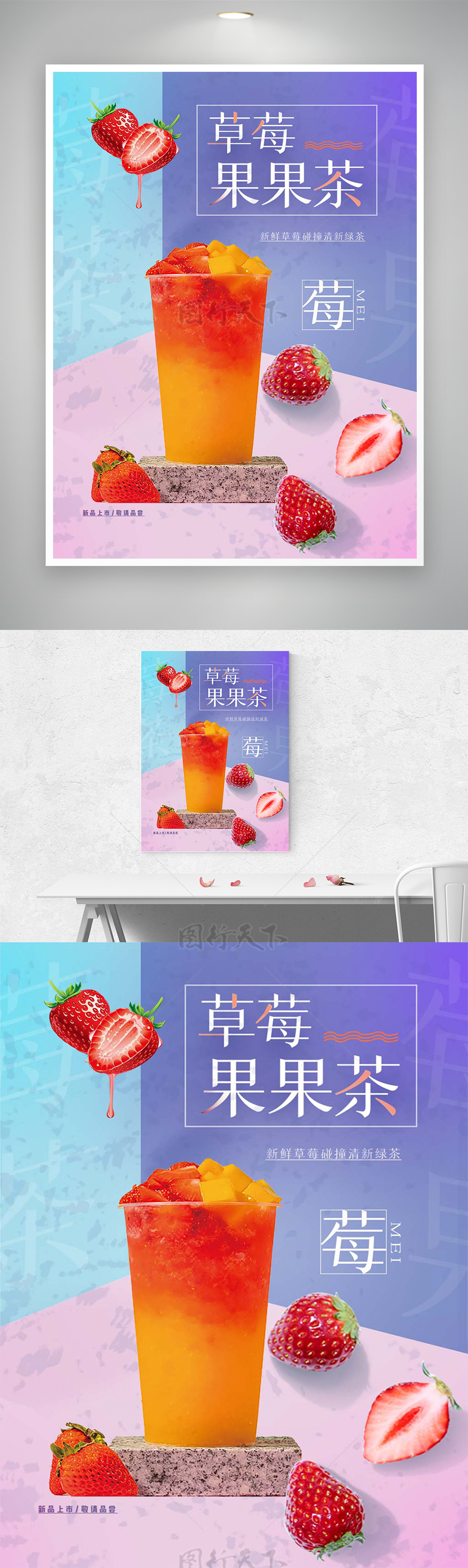 草莓果果茶饮品宣传创意海报