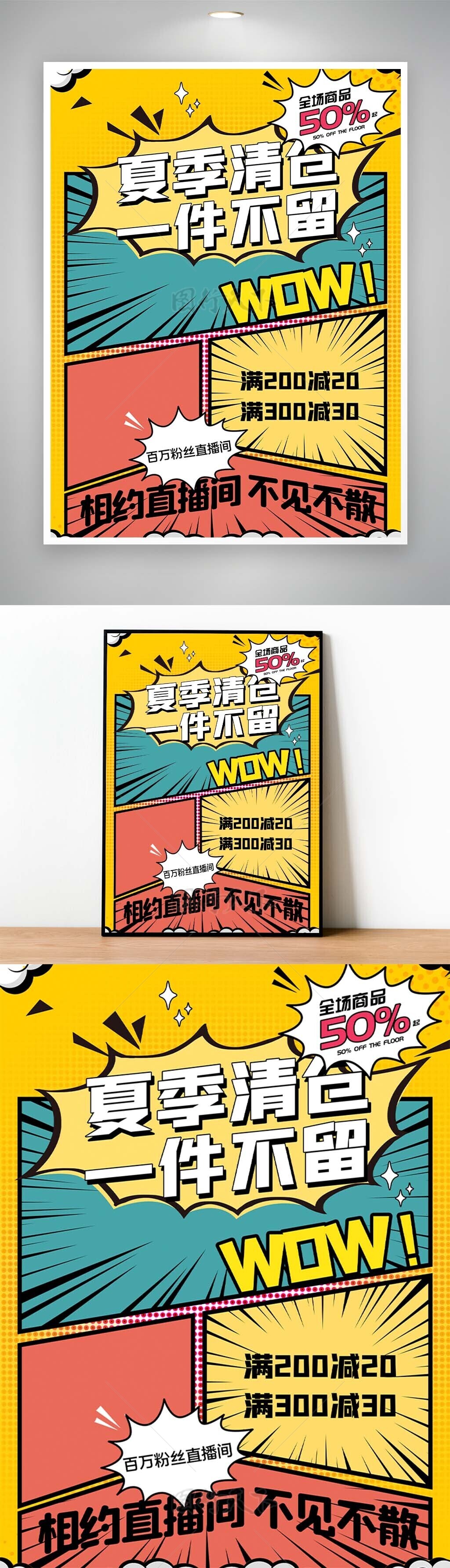 夏季清仓一件不留漫画风直播宣传海报