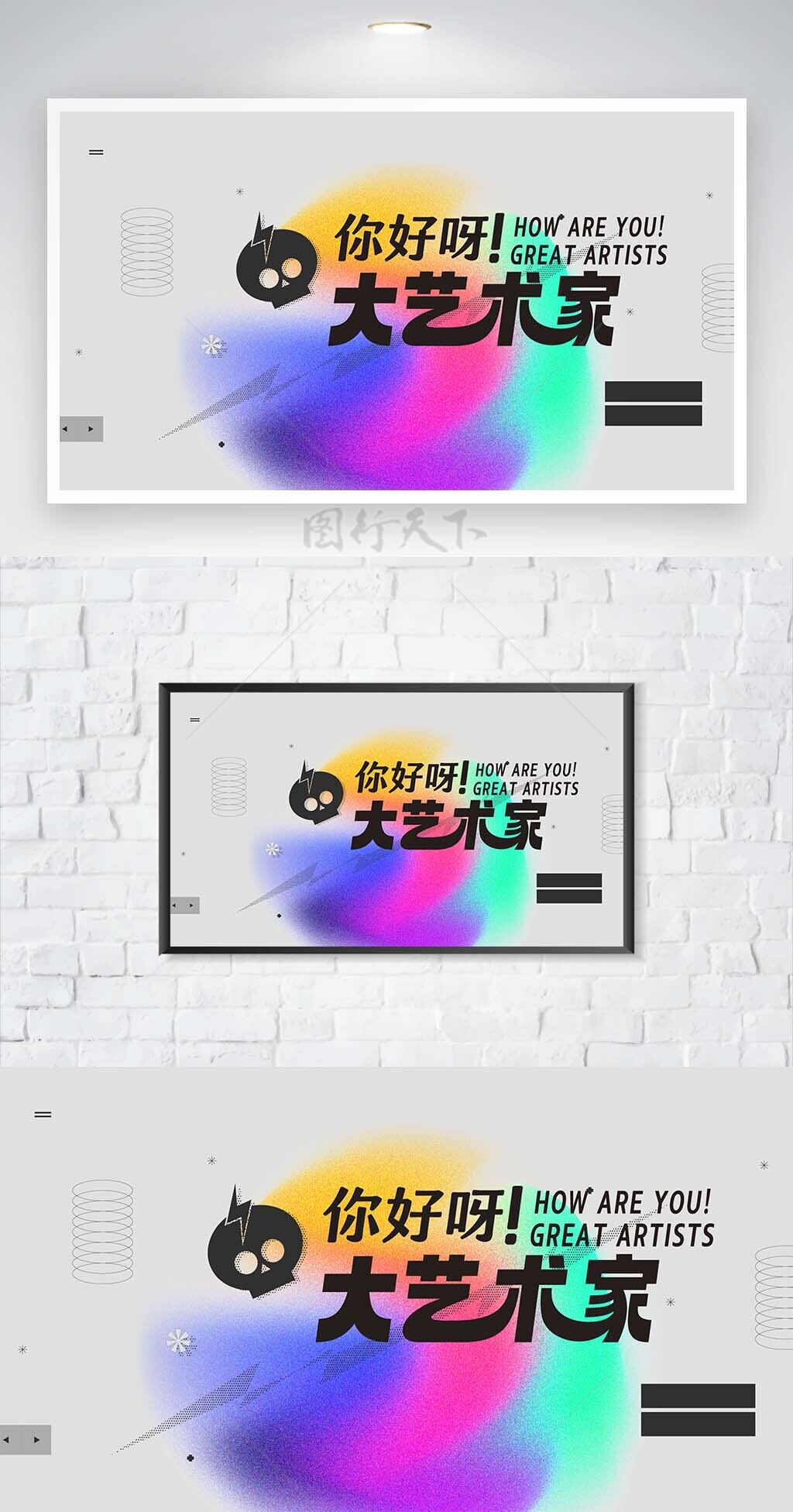 艺术家潮流高级质感多彩喷绘展板