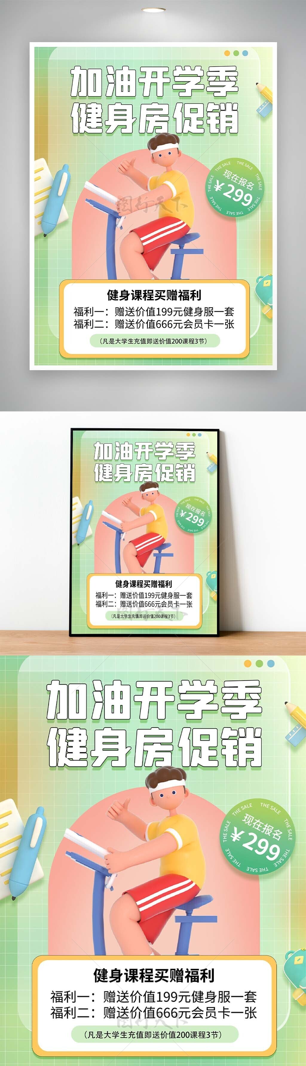 加油开学季健身房促销宣传卡通海报