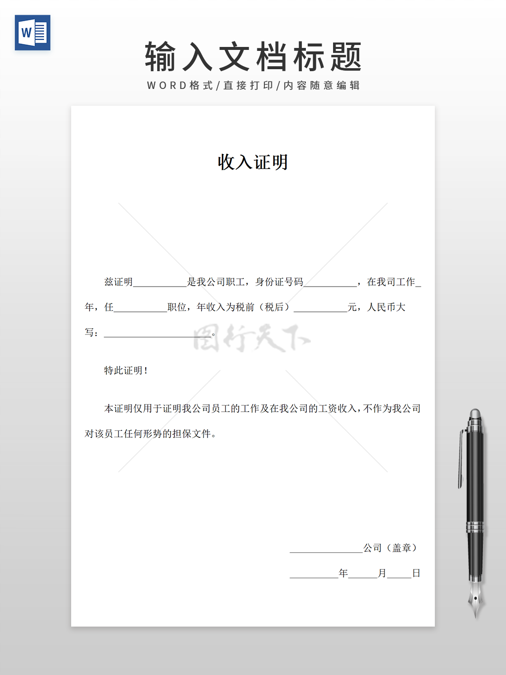 企业公司收入证明模板word模板