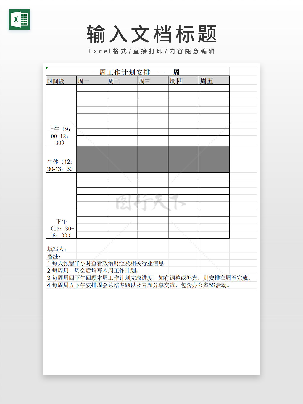 一周工作计划安排表格EXCEL模板