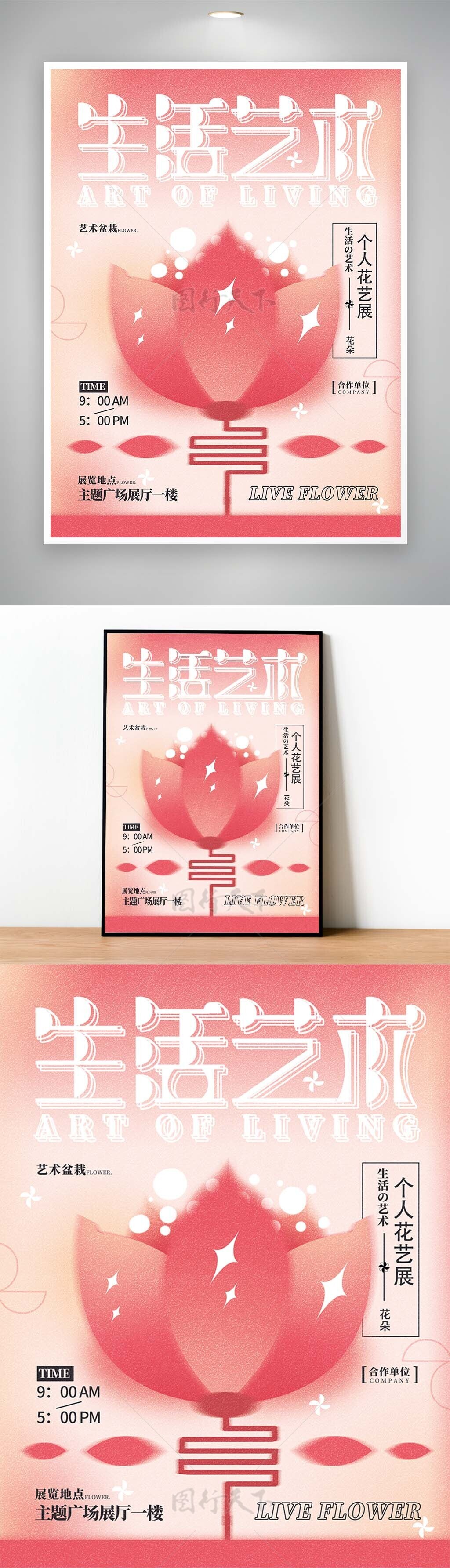 生活艺术个人花艺展弥散风创意海报