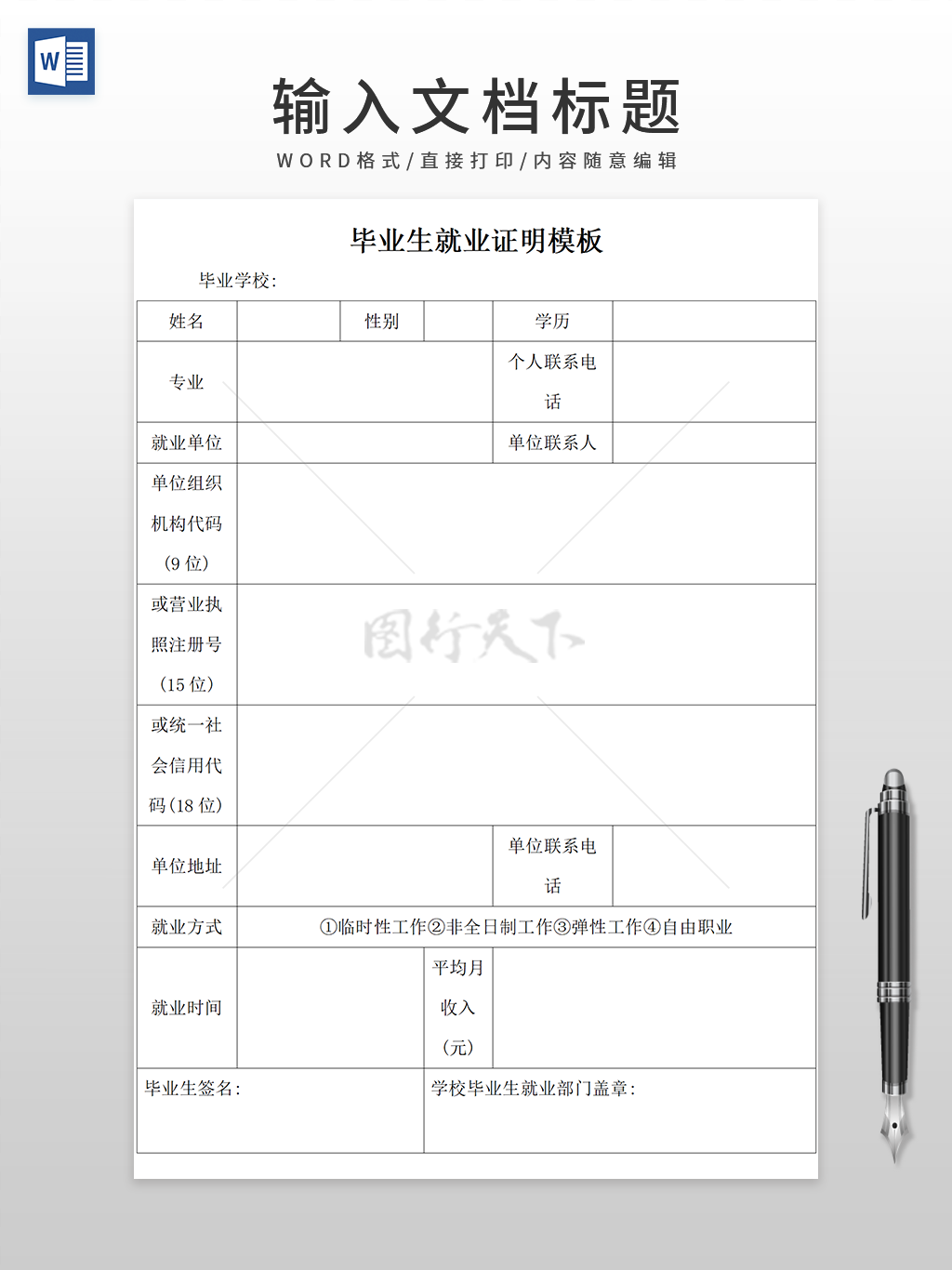 大学生通用毕业生就业证明WORD模板