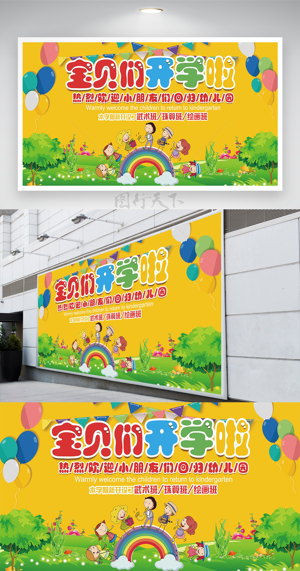 幼儿园新学期开学通知宣传卡通展板