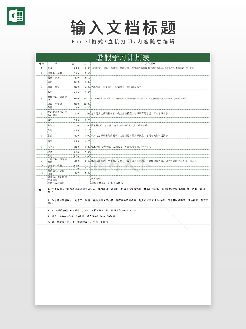 绿色简约风暑假学习计划表excel模板