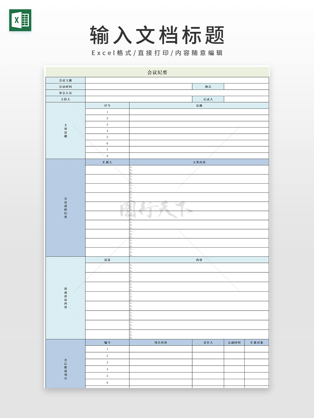 绿蓝间隔通用会议纪要EXCEL模板