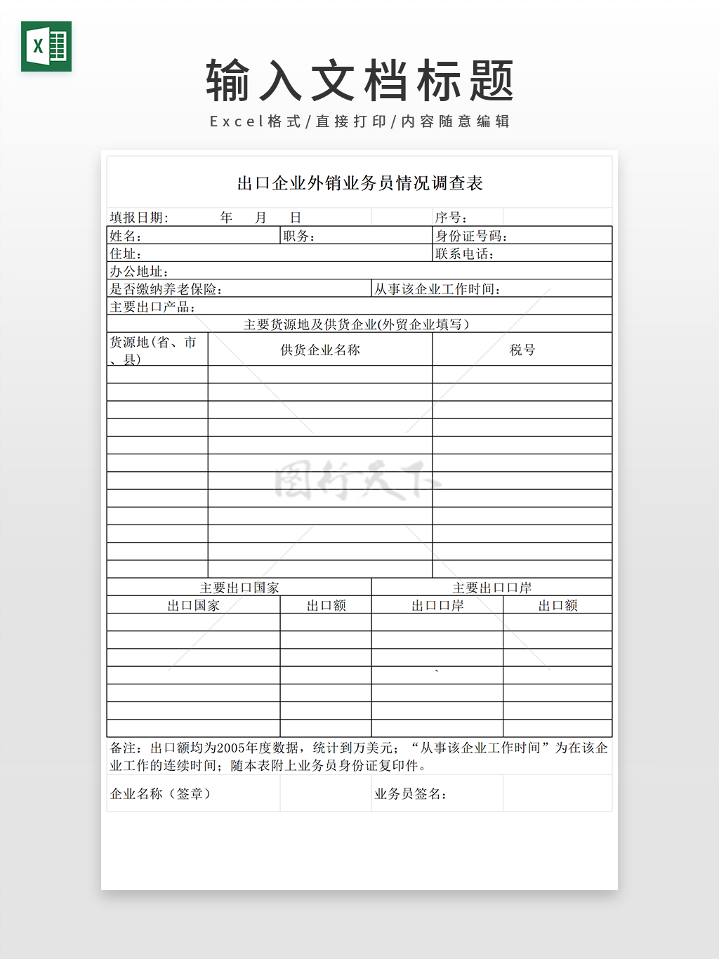 出口企业外销业务员情况调查表EXCEL模板