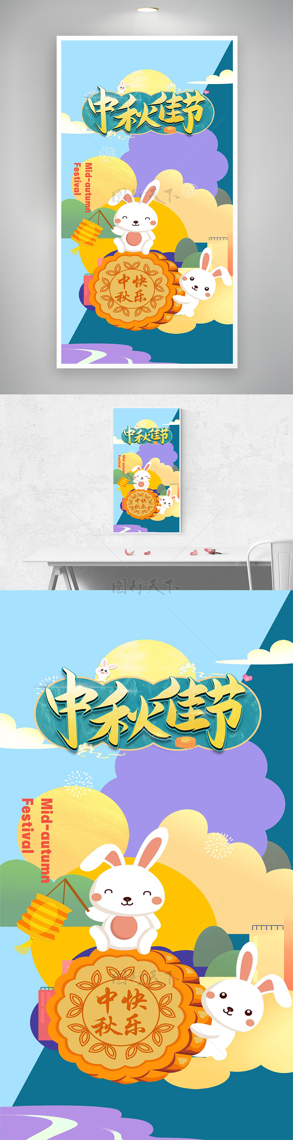 中秋佳节节日宣传卡通炫彩创意海报