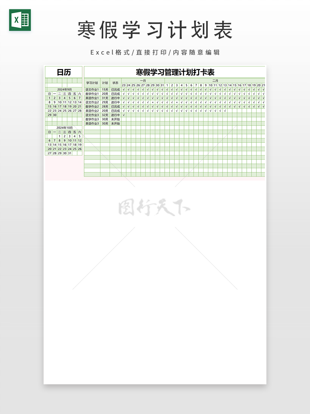 寒假学习管理计划打卡表