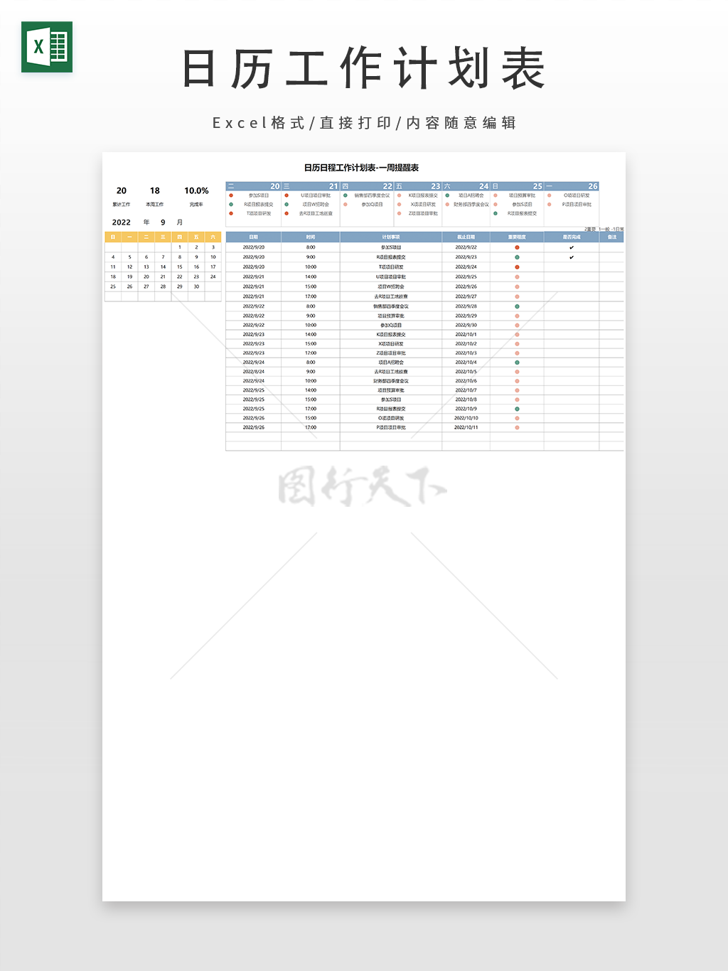 一周工作日历日程计划表