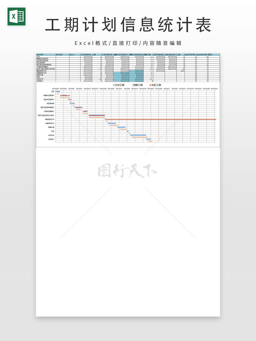 工期计划信息统计表