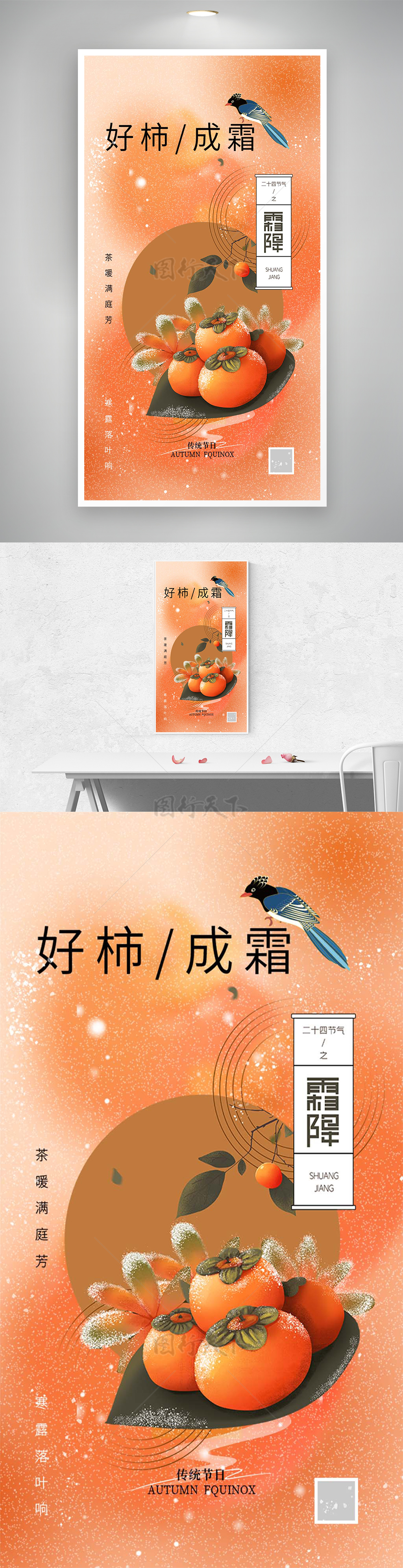 好柿成霜传统节气霜降手绘创意海报