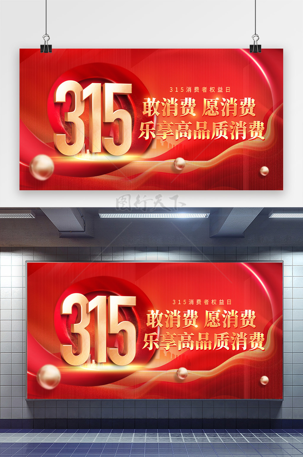 315消费者权益日红色大气亮光宣传展板
